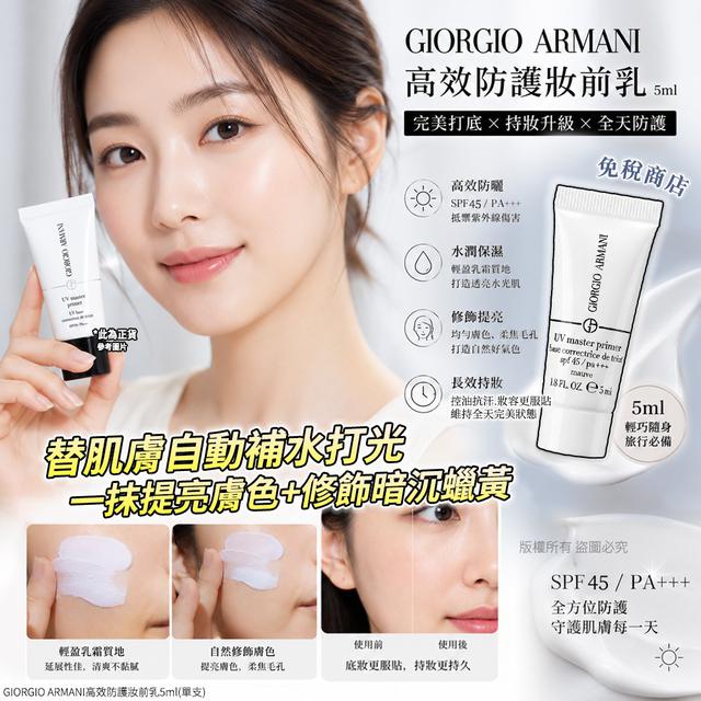 GIORGIO ARMANI高效防護妝前乳5ml#07/12