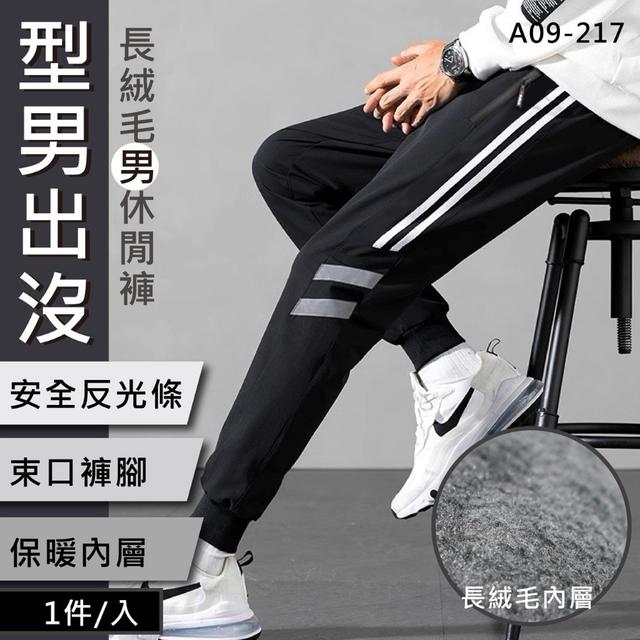 預購 長絨毛男休閒褲(A09-217)-2/11號中午12點結單