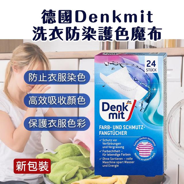 新包裝 德國 Denkmit 洗衣防染護色魔布 (24入/盒)(一組兩盒)