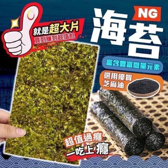 【預購】【0704結單】【批發】【第二團】NG大大片海苔50g