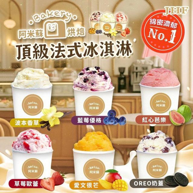 阿米蘇頂級法式冰淇淋3.5oz ❤️45杯以上免運不散賣