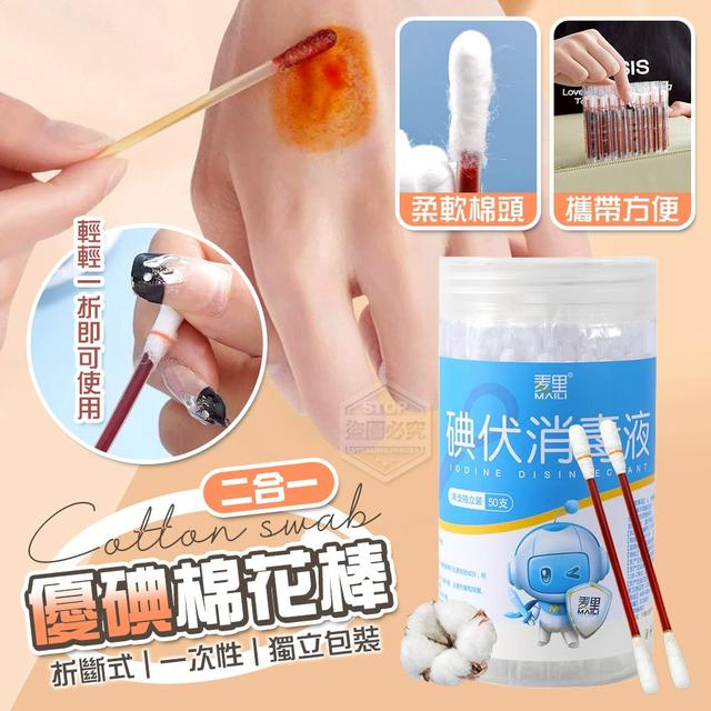 O  二合一折斷式一次性優碘棉花棒50入(一組2盒)-8/3結單