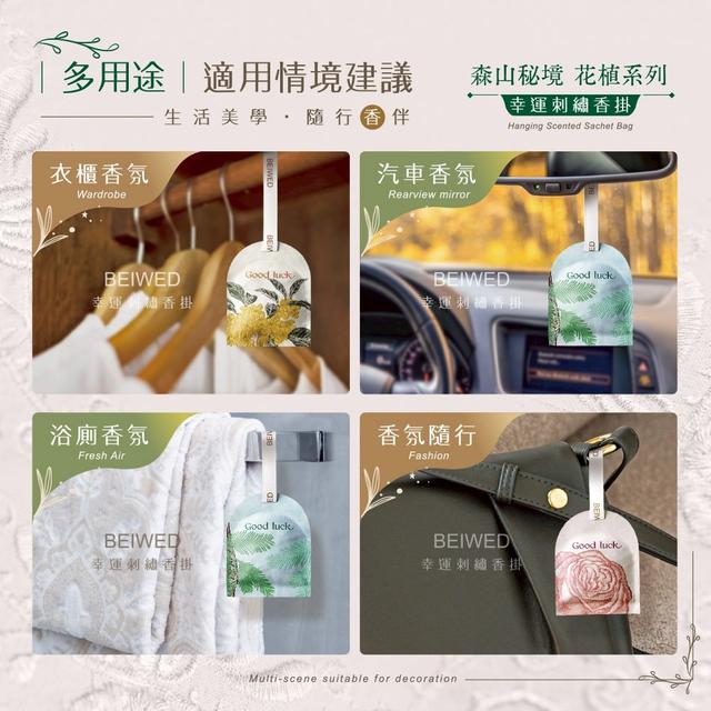 廠商現貨BEIWED 森山秘境-幸運刺繡香掛 (盒裝)