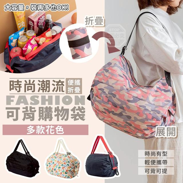 【預購商品】【0511結單】【批發】時尚潮流 多款花色 便攜折疊可背購物袋 260509-29