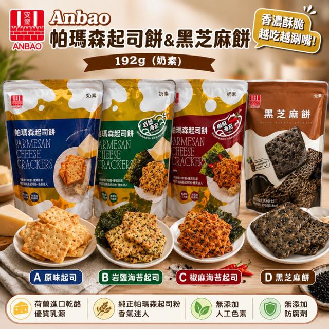 【預購商品】【0526結單】【批發】Anbao帕瑪森 起司餅＆黑芝麻餅192g 260522-35