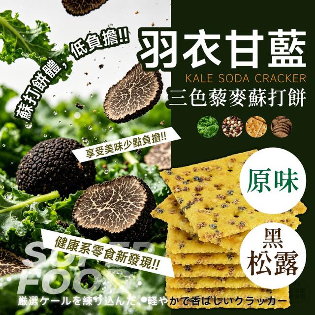 【預購商品】【0915結單】【批發】羽衣甘藍三色藜麥蘇打餅10入 260911-23