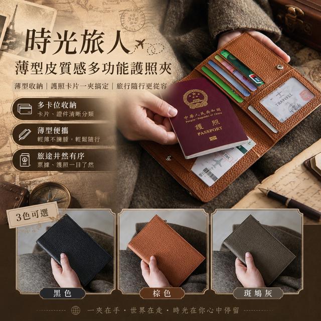 預購 時光旅人 薄型皮質感多功能護照夾【3色可選】-8/11下午3點收單