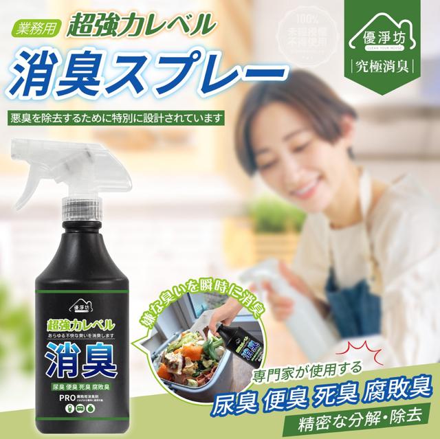 預購 優淨坊 業務專用超強力消臭噴霧 500ml-4/29號中午12點結單