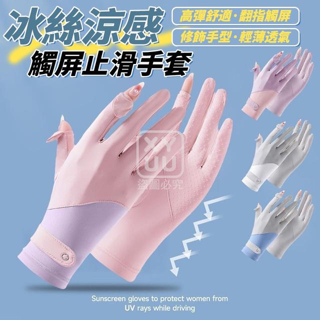 O  冰絲涼感觸屏止滑手-7/31結單