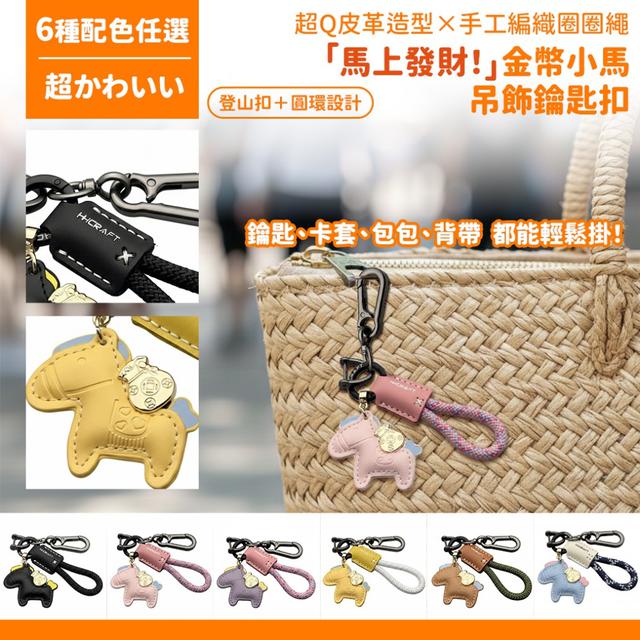 預購 超Q皮革造型×手工編織圈圈繩「馬上發財！」金幣小馬吊飾鑰匙扣-12/23下午3點收單