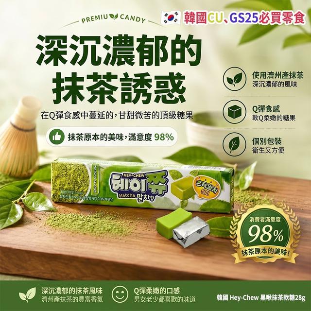 【預購商品】【0606結單】【批發】韓國Hey-Chew黑啾 抹茶軟糖28g 260605-02