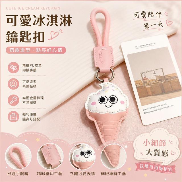 【預購商品】【0523結單】【批發】可愛冰淇淋皮質掛飾 260521-26