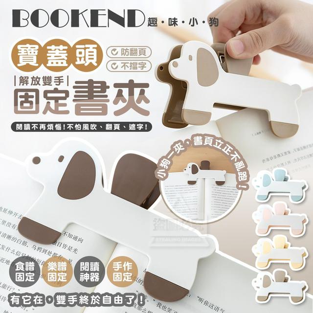 【預購商品】【1009結單】【批發】趣味小狗 防翻頁不擋字寶蓋頭固定書夾 251006-32