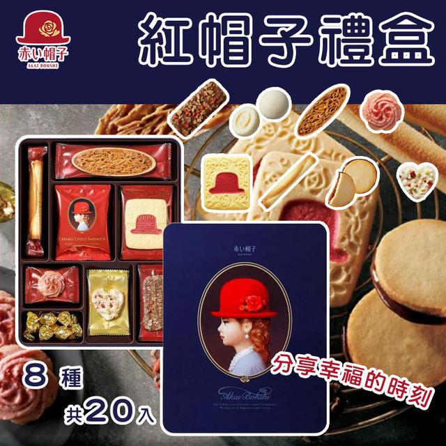 日本 紅帽子禮盒-藍盒(8種共20入)