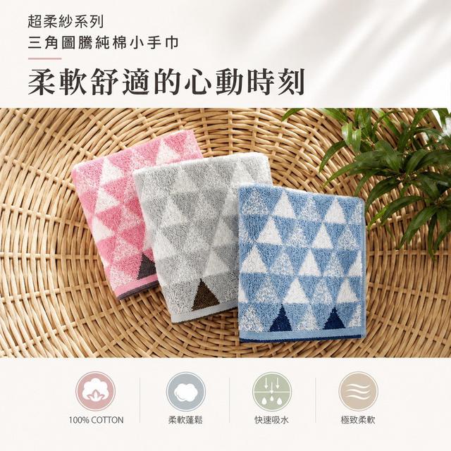 【預購商品】【0802結單】【批發】超柔紗三角圖騰純棉小手巾2入 260801-01
