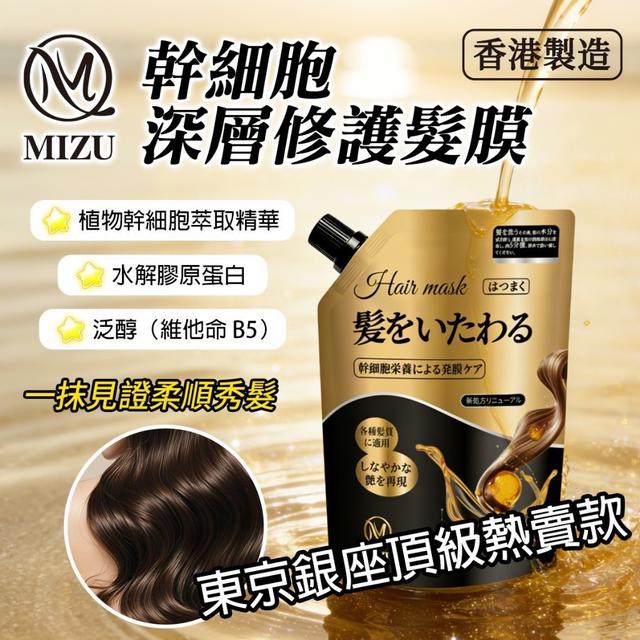 預購 MIZU 幹 細胞深層修護髮膜 500ML-7/22號中午12點結單