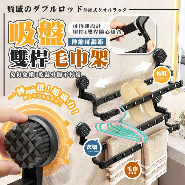 【預購商品】【1019結單】【批發】質感の免打孔 可拆卸吸盤雙桿伸縮毛巾架 251016-02