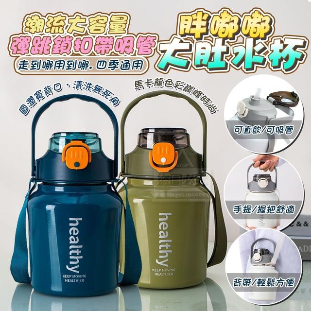 【預購】【0803結單】【批發】潮流大容量-彈跳鎖扣帶吸管大肚水杯