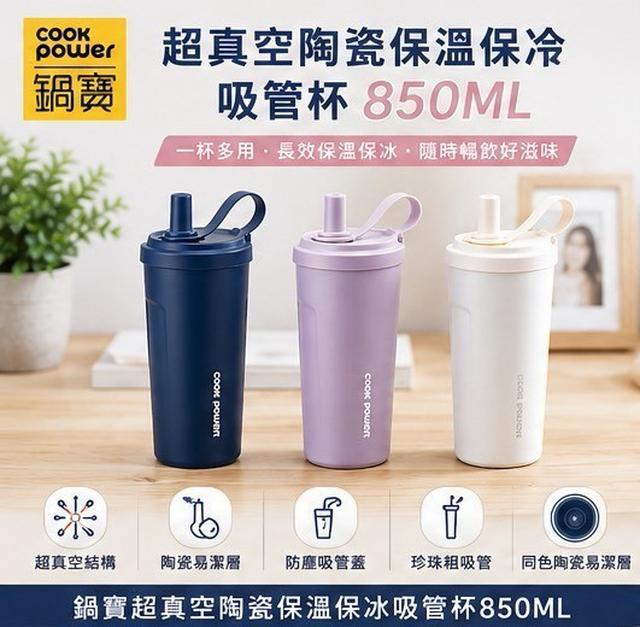 預購 鍋寶 超真空陶瓷保溫保冰吸管杯系列 850ML（SVC-850-G）-8/12號中午12點結單