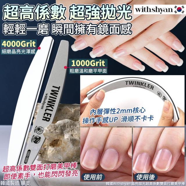 【預購商品】【0804結單】【批發】韓國Withshyan 晶亮拋光超高係數雙面打磨美甲棒