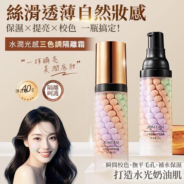 預購 水潤光感三色調隔離霜 40g -8/12下午3點收單