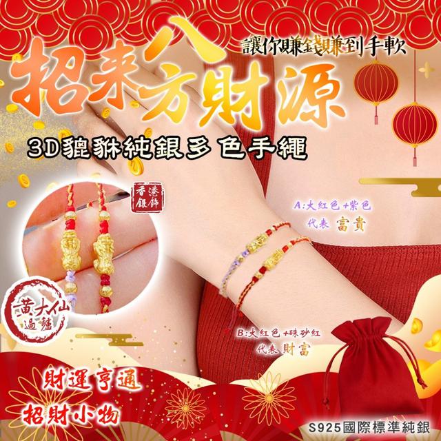 【預購商品】【0108結單】【批發】香港🇭🇰黃大仙加持🙏3D貔貅純銀多色手繩