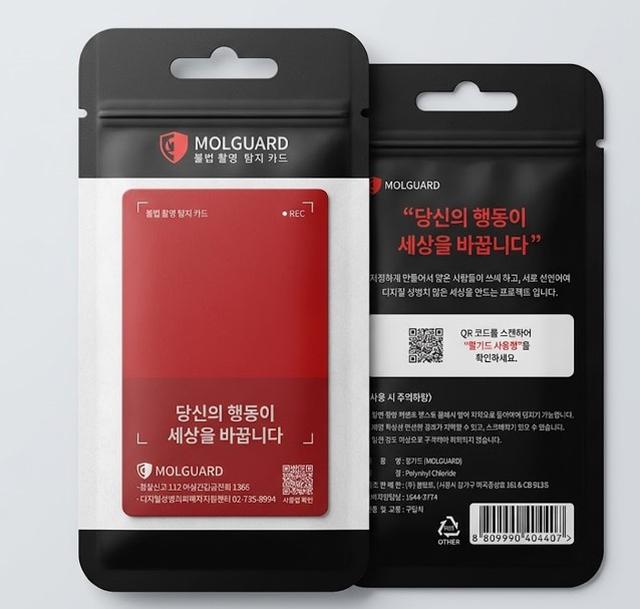 韓國 MOLGUARD 隱藏攝像頭檢測卡