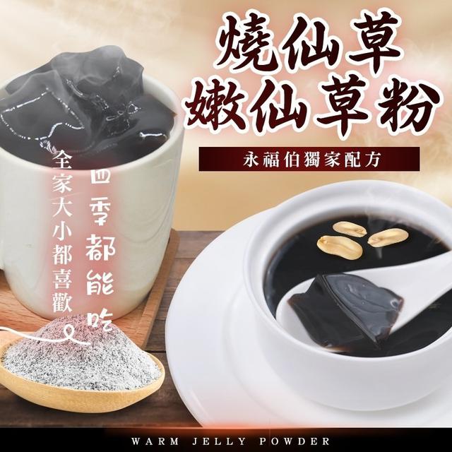 燒仙草/嫩仙草粉【一組2包】