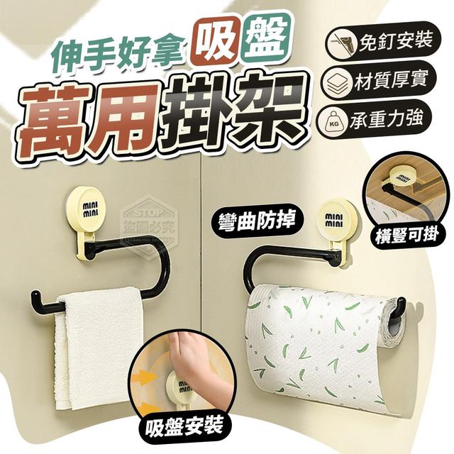 【預購】【1211結單】【批發】伸手好拿-吸盤彎曲防掉萬用掛架