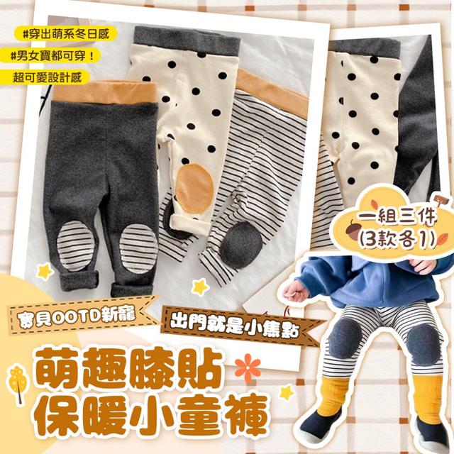 預購 萌趣膝貼保暖小童褲【一組三件(3款各1)/遇缺隨機】-11/25下午3點收單