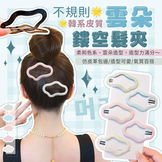【預購商品】【0818結單】【批發】韓系皮質不規則雲朵鏤空髮夾10入 250816-04
