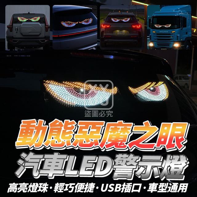 O  動態惡魔之眼 汽車LED警示燈-1/12結單