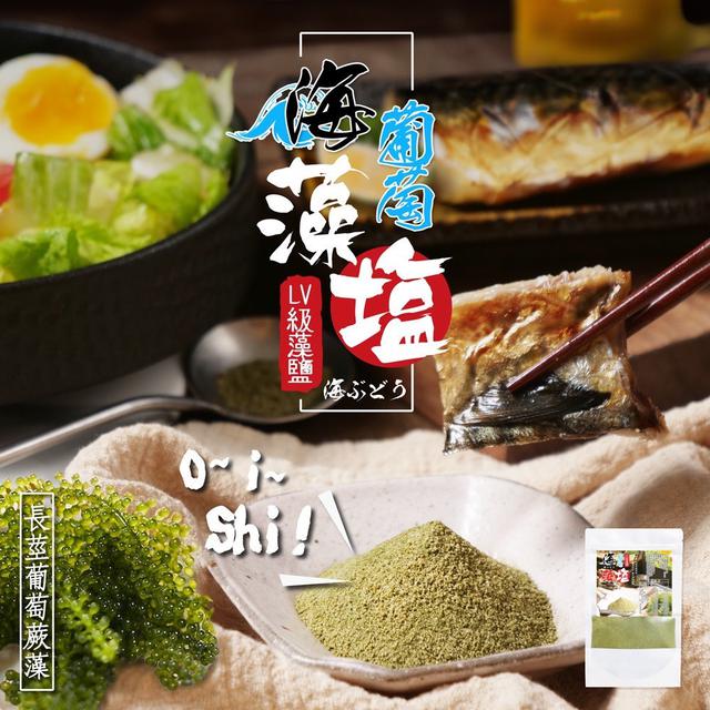 【預購商品】【0717結單】【批發】海葡萄藻鹽40g 260715-20