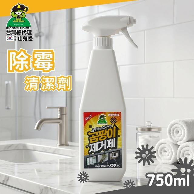 預購 山鬼怪 除霉清潔劑 750ML-7/22號中午12點結單