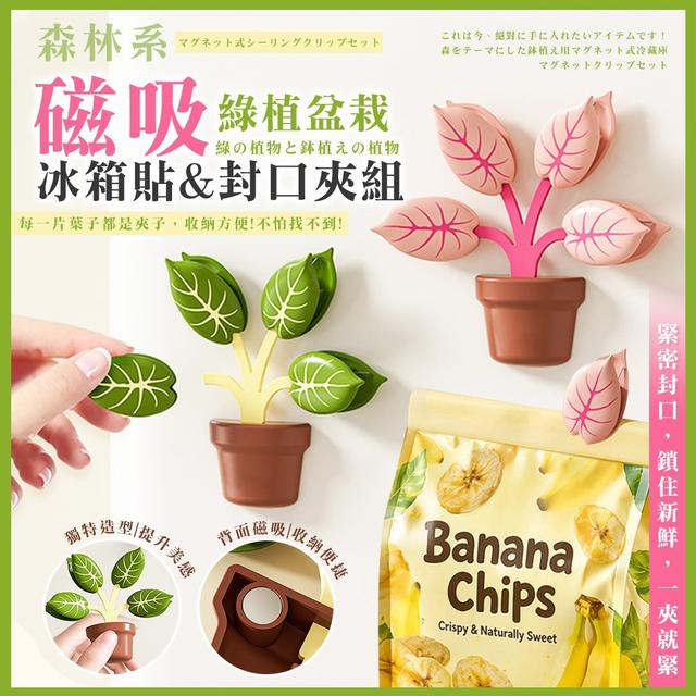 【預購商品】【0511結單】【批發】森林系綠植盆栽磁吸冰箱貼封口夾組 260509-35
