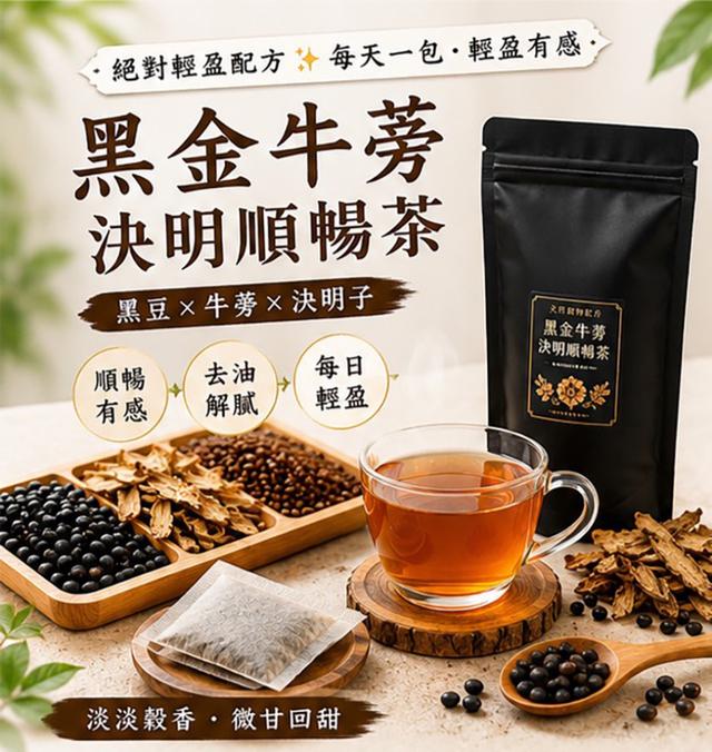 預購 黑金牛蒡決明順暢茶6g*25入 -6/2下午3點收單