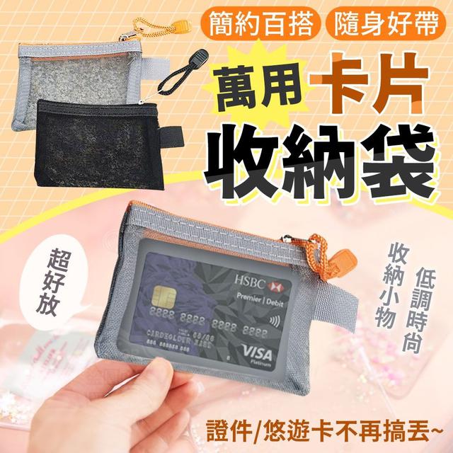 【預購】【1117結單】【批發】隨身好帶-萬用卡片收納袋4入