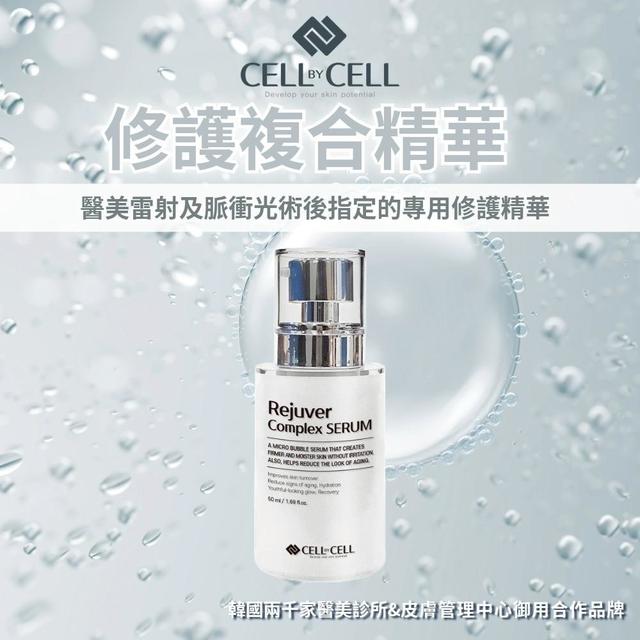 預購 Cell By Cell 修護複合精華50ml -8/5下午3點收單