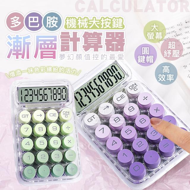 【預購商品】【0329結單】【批發】多巴胺漸層機械大按鍵計算器 250325-17