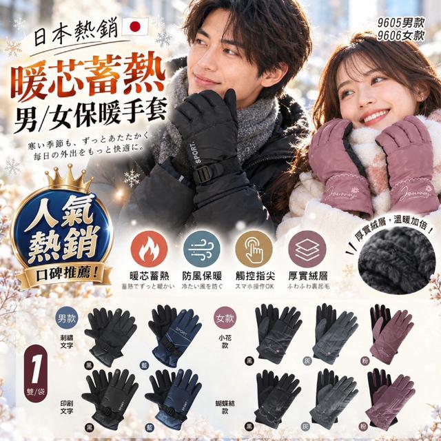 預購 日本熱銷暖芯蓄熱男女保暖手套系列 款式隨機《一組兩雙》-11/4號中午12點結單
