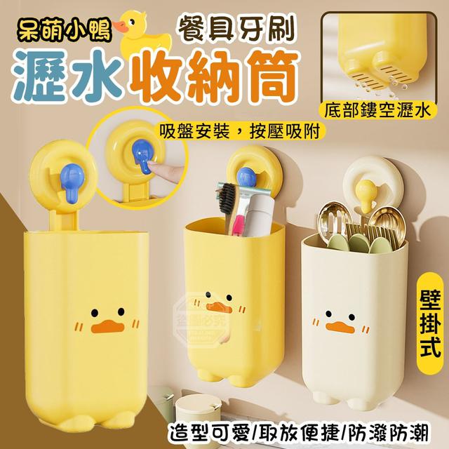 O 呆萌小鴨壁掛式餐具牙刷瀝水收納筒(一組2個)-1/5結單