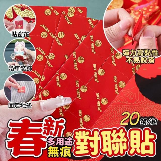 【預購】【1120結單】【批發】🆕️黏貼神器-新春無痕對聯貼4包