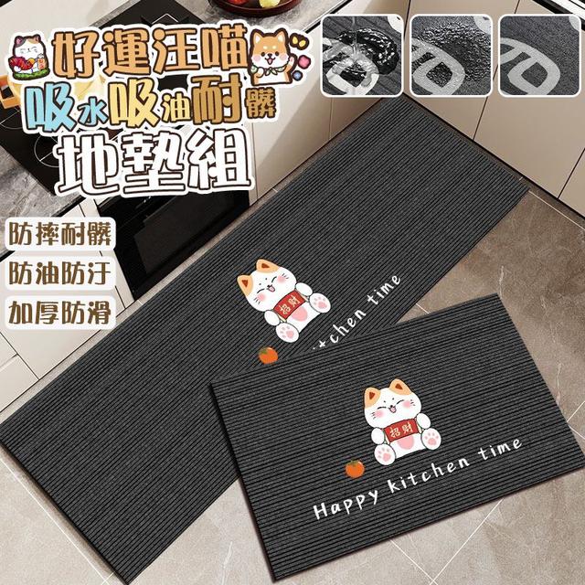 【預購商品】【0205結單】【批發】好運汪喵吸水吸油耐髒地墊組 260203-06