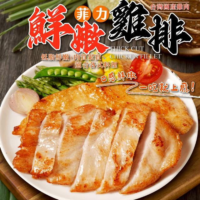 鮮嫩菲力雞排 350g（5片裝）40包倍數免運不散賣