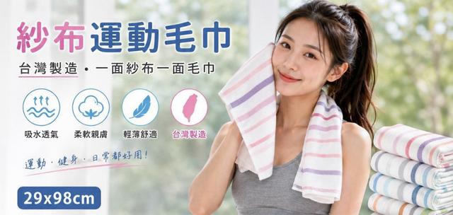 預購 雙面多彩紗布運動毛巾(29x98cm)-9/9號中午12點結單