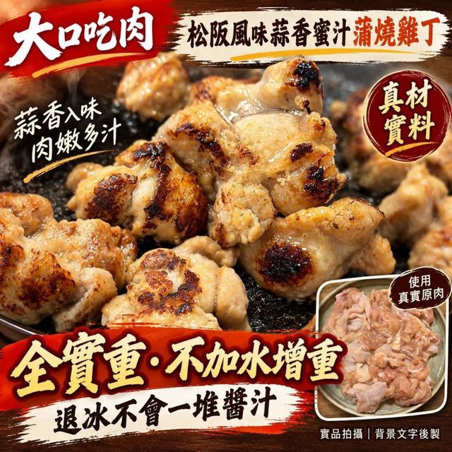 預購💗日式松阪風味嫩雞丁(1+1特惠檔)💗