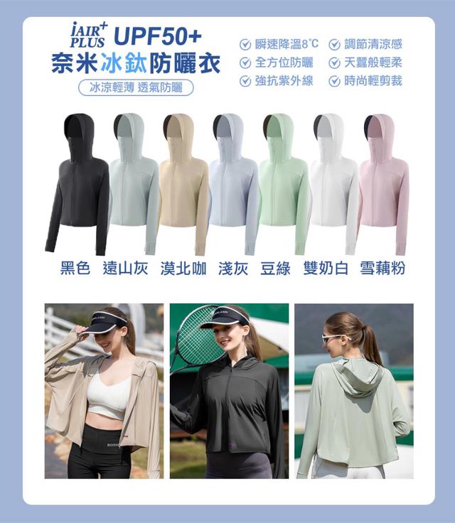 預購 iAIR PLUS UPF50+ 奈米冰鈦防曬衣-5/27號中午12點結單