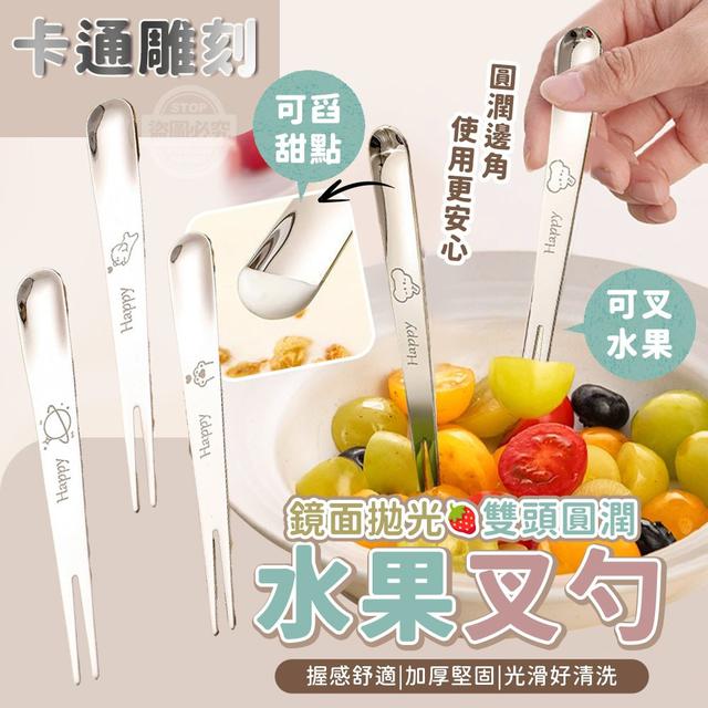 【預購商品】【1011結單】【批發】卡通雕刻鏡面304不鏽鋼雙頭圓潤水果叉勺4入 251009-18