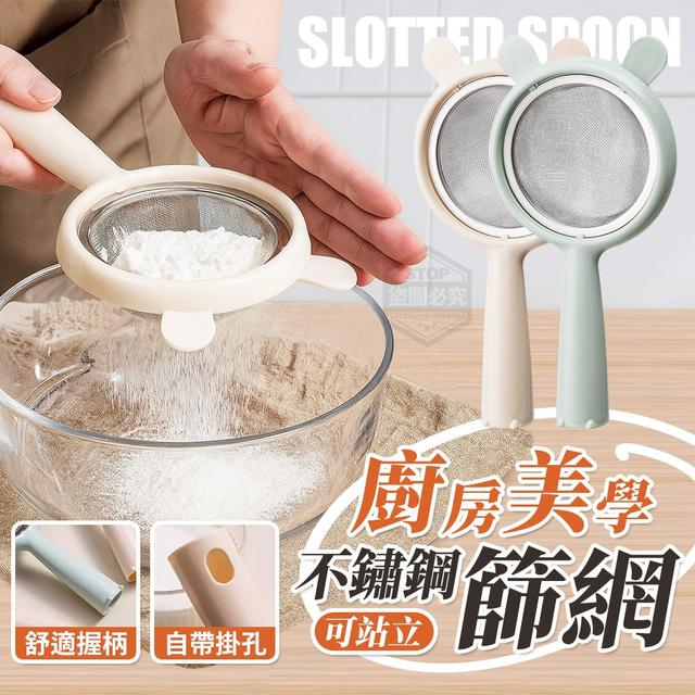 【預購商品】【0717結單】【批發】廚房美學 可站立不鏽鋼篩網 250715-08