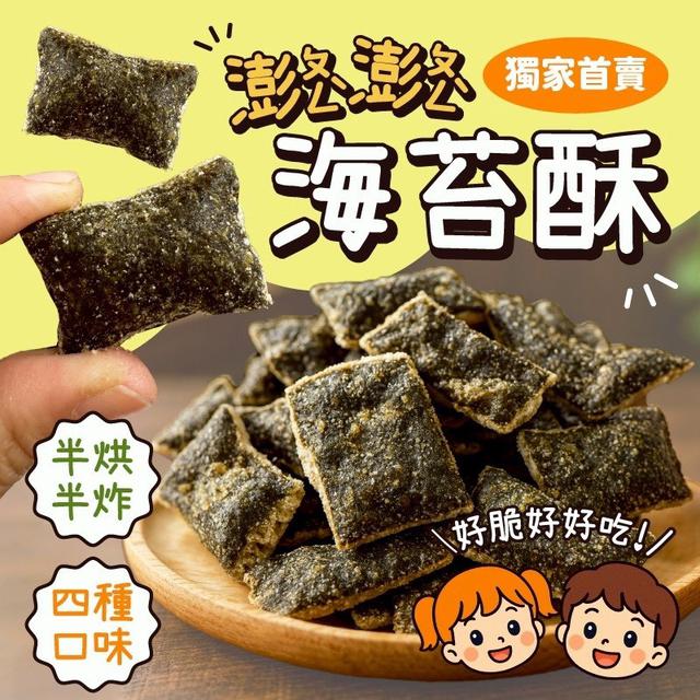 預購 澎澎海苔酥 70g-12/24號中午12點結單